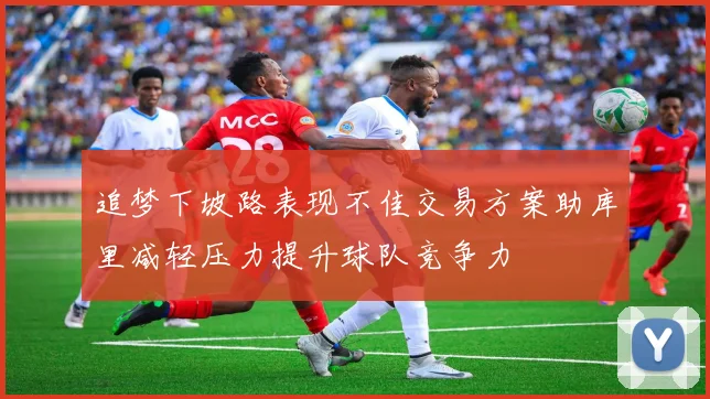 追梦下坡路表现不佳交易方案助库里减轻压力提升球队竞争力