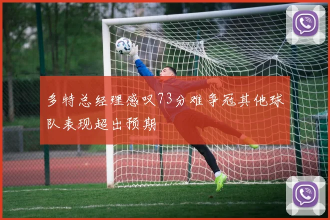 多特总经理感叹73分难争冠其他球队表现超出预期