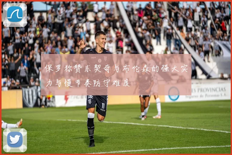 保罗称赞东契奇与布伦森的强大实力与慢节奏防守难度