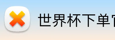 世界杯下单官方网站 logo